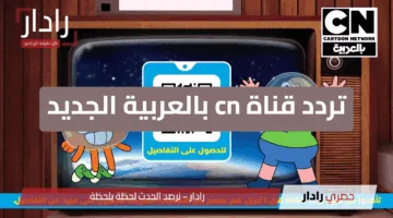 ضحك ملوش حدود ..  تردد قناة CN بالعربية 2025 على الأقمار الصناعية