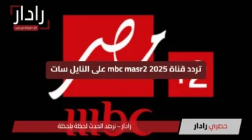 مباراة الأهلي و إنتر ميامي مجانًا  .. تردد قناة mbc masr2  2025 على النايل سات