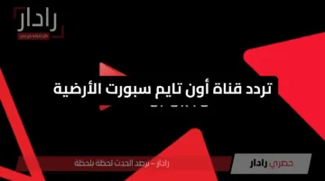 استقبل.. تردد قناة أون سبورت الأرضية الناقلة لمباراة بيراميدز وصن داونز في نهائي دوري أبطال أفريقيا 2025