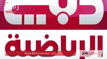 “بـــرامج رياضيـــة متــواصلة”.. تردد قناة دبي الرياضية DUBAI Sports لعام 2025 على نايل وعربسات