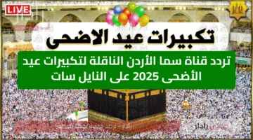 تردد قناة سما الأردن الناقلة لتكبيرات عيد الأضحى 2025 على النايل سات