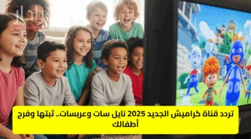 تردد قناة كراميش الجديد 2025 نايل سات وعربسات.. ثبتها وفرح أطفالك