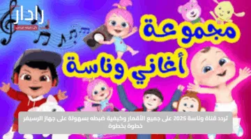 تردد قناة وناسة 2025 على جميع الأقمار وكيفية ضبطه بسهولة على جهاز الرسيفر خطوة بخطوة