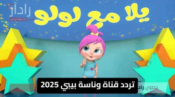تحديث تردد قناة وناسة بيبي 2025 الجديد .. دليل شامل لضبط القناة ومتابعة أفضل البرامج