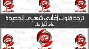 لمحبي الفن الأصيل.. التردد الجديد للقنوات المختصة بالأغاني الشعبية يجلب المتعة لعشاق الموسيقى