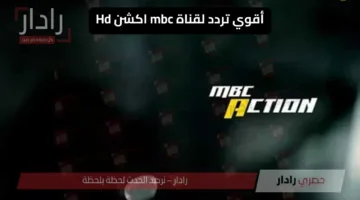 “اتفرج علي المونديال” تردد قناة ام بي سي اكشن الجديد على نايل سات وعرب سات MBC Action 2025