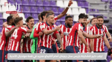 ترقب كبير لتشكيلة باريس سان جيرمان أمام أتلتيكو مدريد في قمة مونديال الأندية