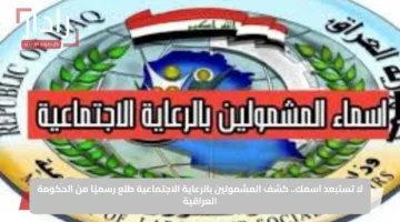 لا تستبعد اسمك.. كشف المشمولين بالرعاية الاجتماعية طلع رسميًا من الحكومة العراقية
