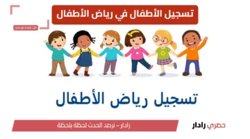 خطوات تسجيل الأطفال في رياض الأطفال عبر نظام نور 1446