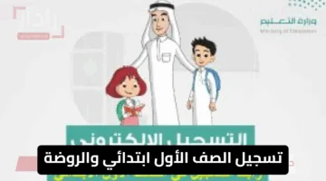 خطوة بخطوة.. تسجيل الصف الأول ابتدائي والروضة لعام 1447 هـ بطريقة إلكترونية