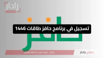 خطوات تسجيل في برنامج حافز طاقات 1446: دعم فعّال للباحثين عن عمل