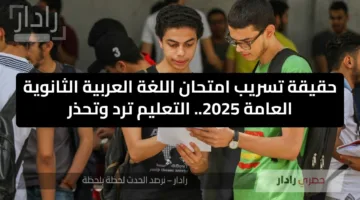 حقيقة تسريب امتحان اللغة العربية الثانوية العامة 2025 عبر تطبيق تليجرام.. التعليم ترد وتحذر