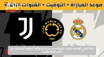 خطة تشابي ألونسو النارية.. تشكيلة ريال مدريد المتوقعة لموقعة يوفنتوس في كأس العالم للأندية