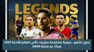 الآن.. تردد قناة DAZN على النايل سات لمتابعة كأس العالم للأندية 2025 مجانًا وبجودة عالية 