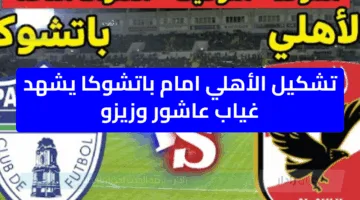 تشكيل الأهلي امام باتشوكا اليوم… عاشور وزيزو خارج حسابات المدير الفني الجديد للأهلي