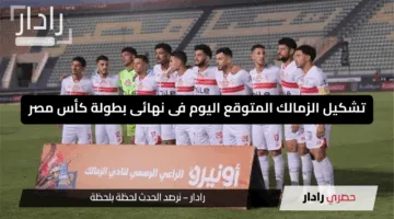 الرمادى بالقوة الضاربة لمواجهة بيراميدز.. تشكيل الزمالك المتوقع اليوم فى نهائى بطولة كأس مصر