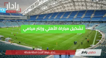 مفاجأة نارية في تشكيل الأهلي ضد إنتر ميامي.. بداية قوية في مونديال الأندية 2025