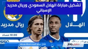 “جارية الآن” تشكيل مباراة الهلال السعودي وريال مدريد الإسباني في كأس العالم للأندية 2025