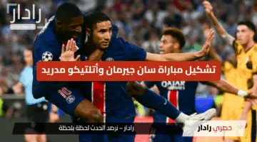 “قمة نارية” تشكيل مباراة سان جيرمان وأتلتيكو مدريد كأس العالم للأندية 2025 …  لقاء مثير في افتتاح المجموعة الثانية