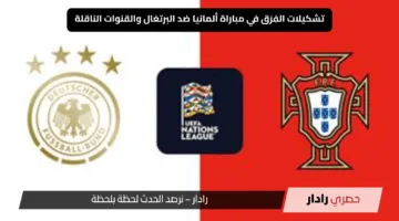 القنوات الناقلة.. تشكيلات الفِرَق في مباراة ألمانيا ضد البرتغال اليوم في نصف نهائي دوري الأمم الأوروبي 2025