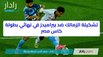تشكيلة الزمالك ضد بيراميدز في نهائي بطولة كاس مصر
