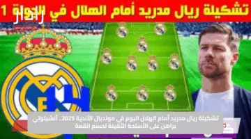 تشكيلة ريال مدريد أمام الهلال اليوم في مونديال الأندية 2025.. أنشيلوتي يراهن على الأسلحة الثقيلة لحسم القمة