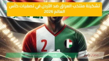 تشكيلة منتخب العراق ضد الأردن في تصفيات كأس العالم 2026 والقنوات المفتوحة الناقلة