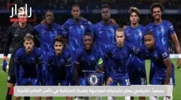 رسمياً.. تشيلسي يعلن تشكيلته لمواجهة بنفيكا المرتقبة في كأس العالم للأندية