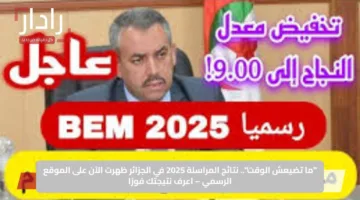 “ما تضيعش الوقت”.. نتائج المراسلة 2025 في الجزائر ظهرت الآن على الموقع الرسمي – اعرف نتيجتك فورًا