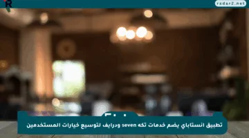 تطبيق إنستاباي يضم خدمات تكة seven ودرايف لتوسيع خيارات المستخدمين