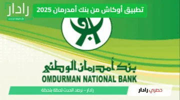 “من منزلك” فتح حساب عبر تتطبيق أوكاش من بنك أمدرمان 2025… خطوات إلكترونية تبدأ من هاتفك