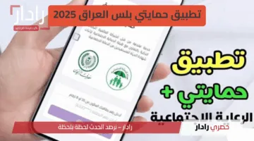 “رعاية أسهل” تطبيق حمايتي بلس لتسجيل الرعاية الاجتماعية إلكترونيًا في العراق 2025