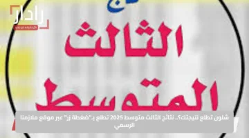 شلون تطلع نتيجتك؟.. نتائج الثالث متوسط 2025 تطلع بـ”ضغطة زر” عبر موقع ملازمنا الرسمي