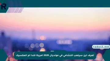 تعرف أين سيلعب النشامى في مونديال 2026 أمريكا كندا أم المكسيك