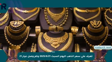تعرف على سعر الذهب اليوم السبت 2025/6/21 وكم وصل عيار 21