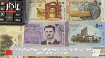 تعرف على آخر تحديث لسعر الدولار مقابل الليرة السورية اليوم الأربعاء 11 يونيو 2025 في السوق المصرفي