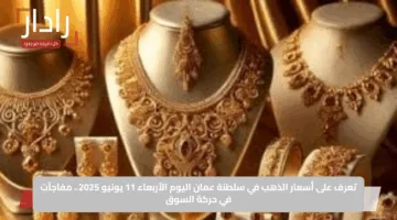 سعر الذهب في العراق اليوم الأربعاء 11 يونيو 2025.. عيون التجار على الأونصة