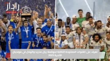 تعرف على القنوات المفتوحة الناقلة لموقعة ريال مدريد والهلال في مونديال الأندية 2025