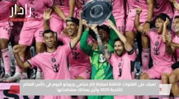 تعرف على القنوات الناقلة لمباراة إنتر ميامي وبورتو اليوم في كأس العالم للأندية 2025 وأين يمكنك مشاهدتها