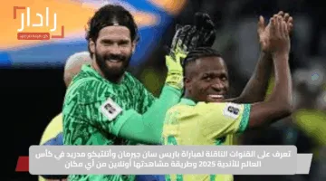 تعرف على القنوات الناقلة لمباراة باريس سان جيرمان وأتلتيكو مدريد في كأس العالم للأندية 2025 وطريقة مشاهدتها أونلاين من أي مكان