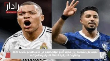 تعرف على تشكيلة ريال مدريد أمام الهلال اليوم في كأس العالم للأندية 2025 والقنوات المجانية الناقلة للمواجهة المرتقبة