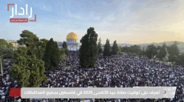 تعرف على توقيت صلاة عيد الأضحى 2025 في فلسطين بجميع المحافظات