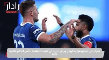 صوت عربي مميز.. تعرف على معلق مباراة الهلال وريال مدريد في القمة المرتقبة بكأس العالم للأندية 2025