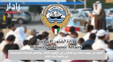 تعرف على موعد صلاة عيد الأضحى في الكويت 2025… وأماكن الساحات المخصصة في جميع أحياء البلاد