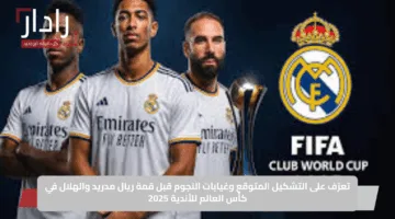 تعرّف على التشكيل المتوقع وغيابات النجوم قبل قمة ريال مدريد والهلال في كأس العالم للأندية 2025