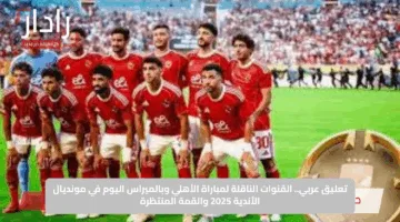 تعليق عربي.. القنوات الناقلة لمباراة الأهلي وبالميراس اليوم في مونديال الأندية 2025 والقمة المنتظرة