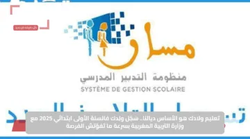 تعليم ولادك هو الأساس ديالنا.. سَجّل ولِدك في السنة الأولى ابتدائي 2025 مع وزارة التربية المغربية بسرعة ما تفوّتش الفرصة
