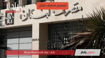 “مفاجأة يونيو” تعميم مصرف لبنان يرفع سقف السحوبات بالدولار في 2025 ويشعل الأسواق