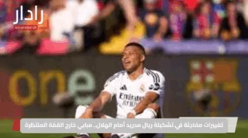 تغييرات مفاجئة في تشكيلة ريال مدريد أمام الهلال.. مبابي خارج القمّة المنتظرة
