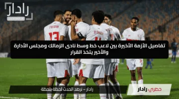 من الأستورى الى الغرامة.. تفاصيل الأزمة الأخيرة بين لاعب خط وسط نادى الزمالك ومجلس الأدارة والأخير يتخذ القرار